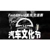 2016最后一次“Fast4ward×iAcro 汽車文化節(jié)” 